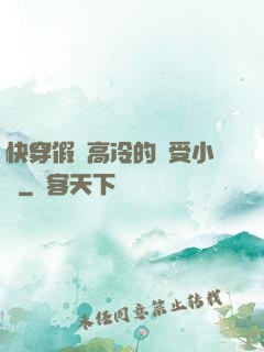 快穿假裝高冷的騷受小說