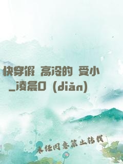 快穿假裝高冷的騷受小說