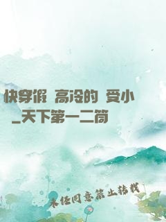 快穿假裝高冷的騷受小說