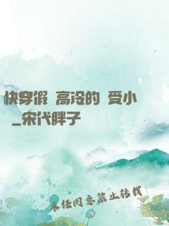 快穿假裝高冷的騷受小說