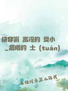 快穿假裝高冷的騷受小說