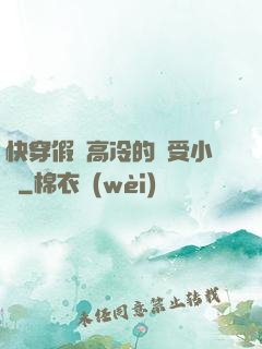 快穿假裝高冷的騷受小說