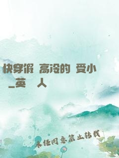 快穿假裝高冷的騷受小說