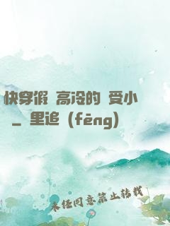 快穿假裝高冷的騷受小說