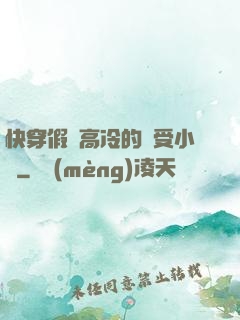 快穿假裝高冷的騷受小說