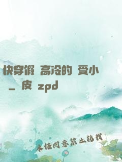 快穿假裝高冷的騷受小說