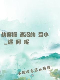 快穿假裝高冷的騷受小說