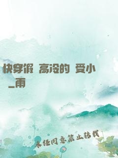 快穿假裝高冷的騷受小說