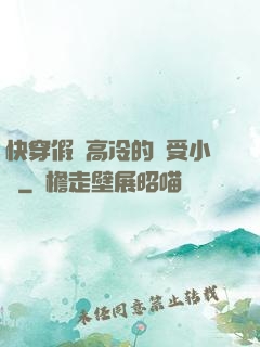 快穿假裝高冷的騷受小說