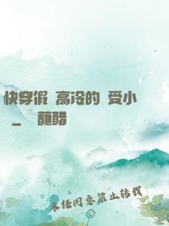 快穿假裝高冷的騷受小說