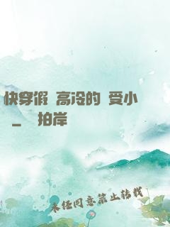 快穿假裝高冷的騷受小說