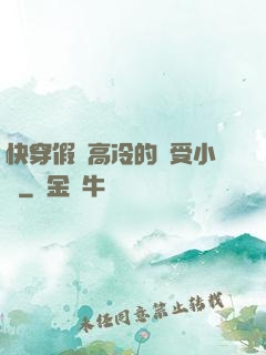 快穿假裝高冷的騷受小說