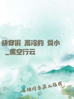 快穿假裝高冷的騷受小說