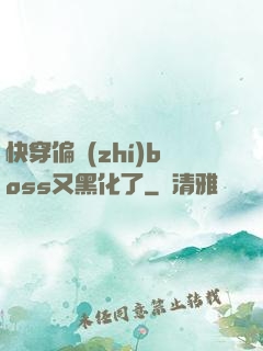 快穿偏執(zhí)boss又黑化了