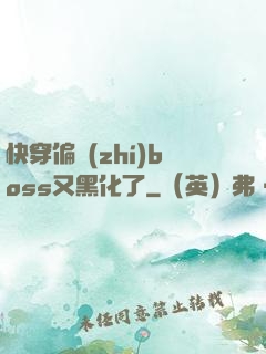 快穿偏執(zhí)boss又黑化了