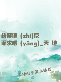 快穿偏執(zhí)反派求喂養(yǎng)
