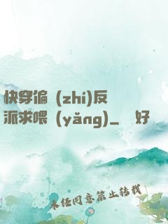 快穿偏執(zhí)反派求喂養(yǎng)