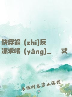 快穿偏執(zhí)反派求喂養(yǎng)