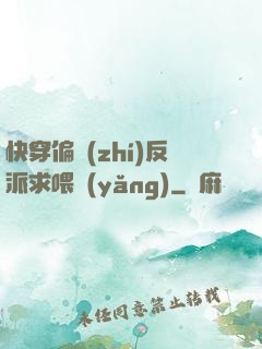 快穿偏執(zhí)反派求喂養(yǎng)