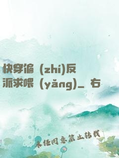 快穿偏執(zhí)反派求喂養(yǎng)