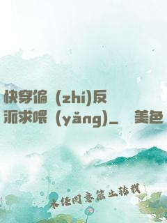 快穿偏執(zhí)反派求喂養(yǎng)