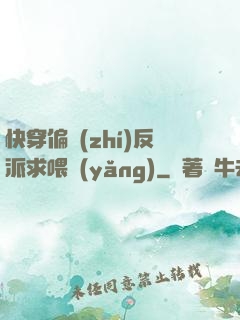 快穿偏執(zhí)反派求喂養(yǎng)