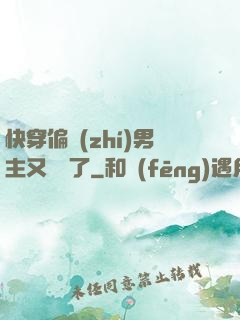 快穿偏執(zhí)男主又嬌氣了