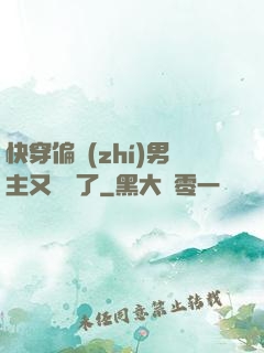 快穿偏執(zhí)男主又嬌氣了