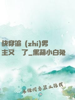 快穿偏執(zhí)男主又嬌氣了