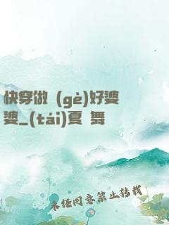 快穿做個(gè)好婆婆