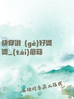 快穿做個(gè)好婆婆