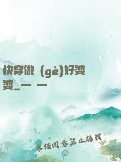 快穿做個(gè)好婆婆