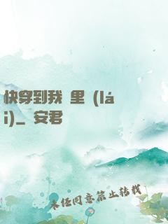 快穿到我懷里來(lái)