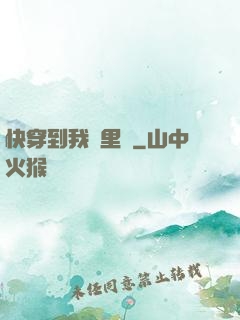 快穿到我懷里來