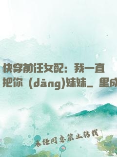 快穿前任女配：我一直把你當(dāng)妹妹