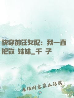 快穿前任女配：我一直把你當妹妹