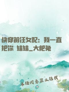 快穿前任女配：我一直把你當妹妹