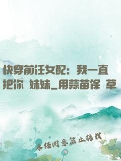 快穿前任女配：我一直把你當妹妹