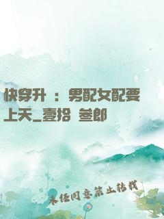 快穿升級：男配女配要上天