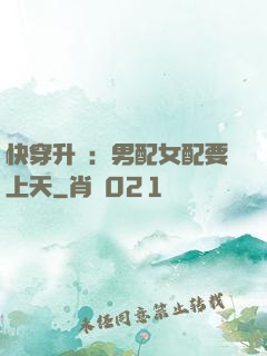 快穿升級：男配女配要上天