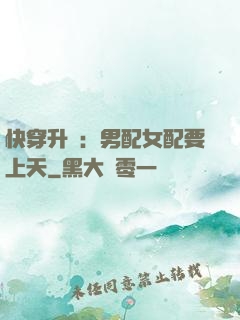 快穿升級：男配女配要上天