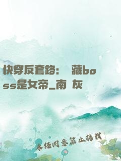 快穿反套路：隱藏boss是女帝