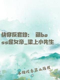 快穿反套路：隱藏boss是女帝
