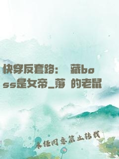 快穿反套路：隱藏boss是女帝