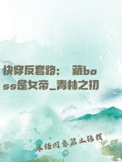 快穿反套路：隱藏boss是女帝