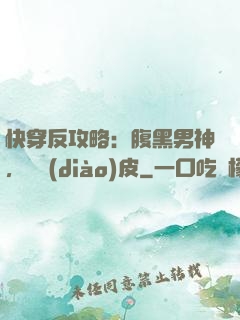 快穿反攻略：腹黑男神，別調(diào)皮