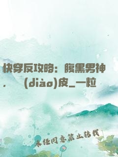 快穿反攻略：腹黑男神，別調(diào)皮