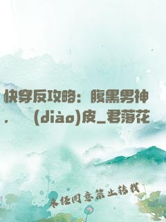快穿反攻略：腹黑男神，別調(diào)皮