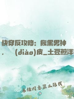 快穿反攻略：腹黑男神，別調(diào)皮