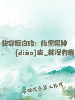 快穿反攻略：腹黑男神，別調(diào)皮